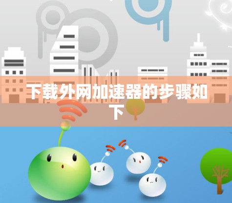 下载外网加速器的步骤如下