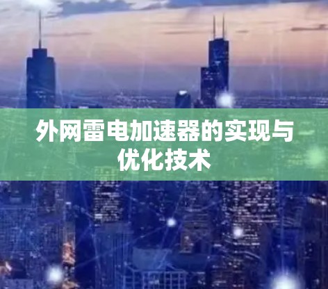 外网雷电加速器的实现与优化技术
