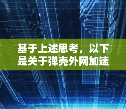 基于上述思考，以下是关于弹壳外网加速器的整理和建议