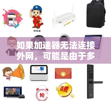 如果加速器无法连接外网，可能是由于多个原因导致的。以下是一步步的解决方案