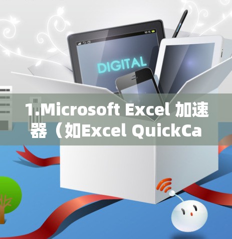 1.Microsoft Excel 加速器（如Excel QuickCalc）