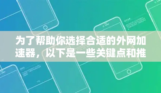 为了帮助你选择合适的外网加速器，以下是一些关键点和推荐
