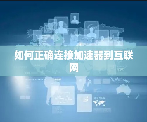 如何正确连接加速器到互联网
