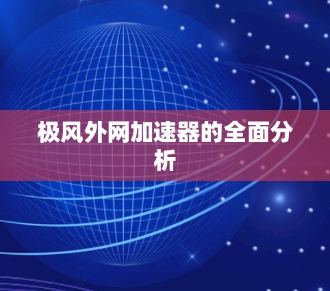 极风外网加速器的全面分析