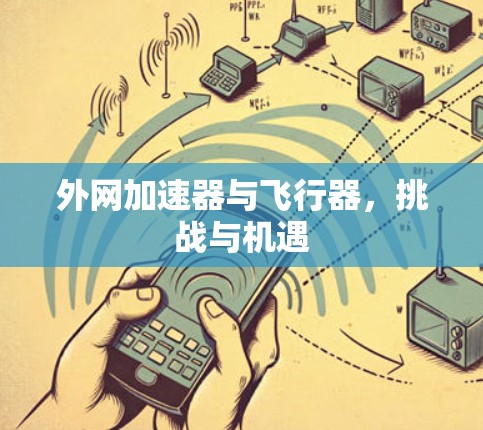 外网加速器与飞行器，挑战与机遇