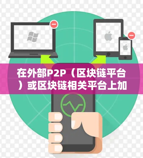 在外部P2P（区块链平台）或区块链相关平台上加速访问，您可以采用以下几种方法来解决延迟和性能问题