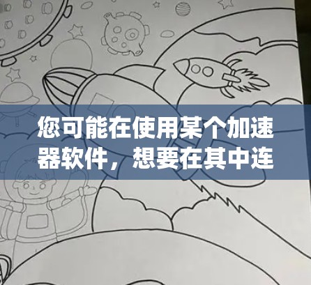 您可能在使用某个加速器软件，想要在其中连接到外网的某个加速服务，比如OpenSpeed或Speedtest。您可以通过以下步骤进行连接
