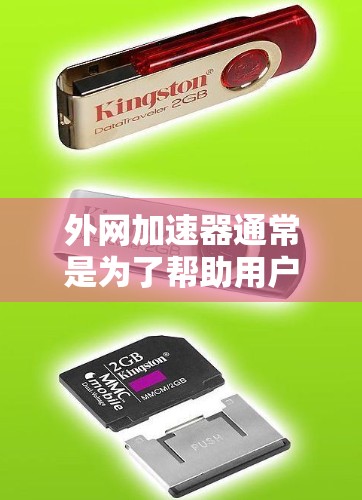外网加速器通常是为了帮助用户提升网络速度而设计的工具。如果你希望使用外网加速器每天免费，通常需要通过以下方式实现