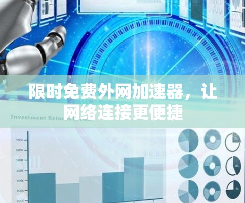 限时免费外网加速器，让网络连接更便捷