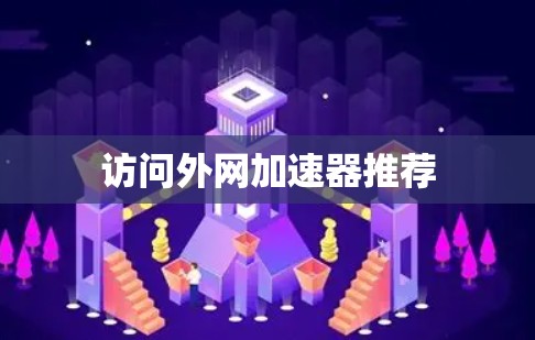 访问外网加速器推荐
