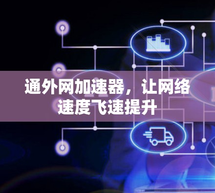 通外网加速器，让网络速度飞速提升