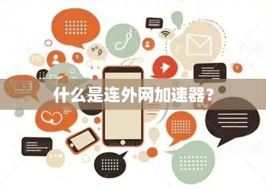 什么是连外网加速器？