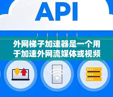 外网梯子加速器是一个用于加速外网流媒体或视频流的工具。萤火可能指的是在使用过程中遇到了一些异常或错误的情况。以下是一些可能的解决方案和步骤