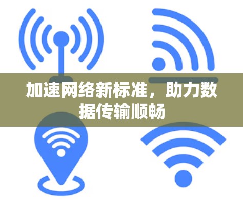 加速网络新标准，助力数据传输顺畅