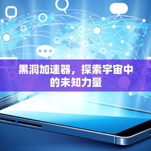 黑洞加速器，探索宇宙中的未知力量