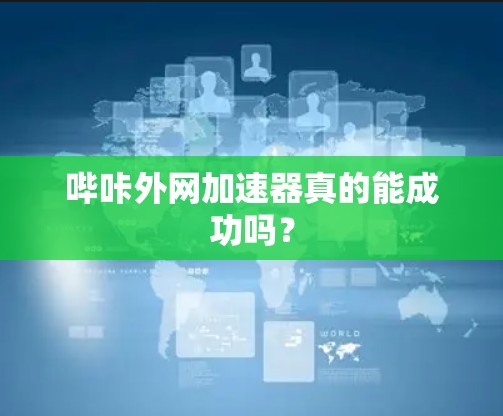 哔咔外网加速器真的能成功吗？