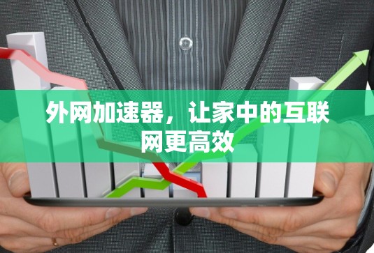 外网加速器，让家中的互联网更高效