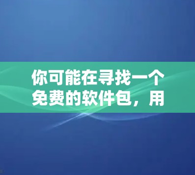 你可能在寻找一个免费的软件包，用于连接到外网。以下是几个推荐的免费 VPN 软件包
