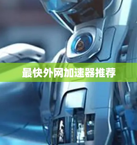 最快外网加速器推荐