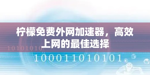 柠檬免费外网加速器，高效上网的最佳选择