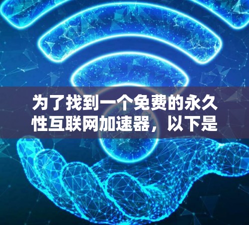 为了找到一个免费的永久性互联网加速器，以下是详细的解决方案