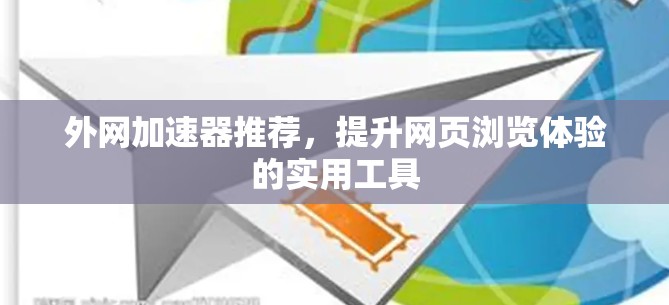 外网加速器推荐，提升网页浏览体验的实用工具