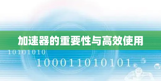 加速器的重要性与高效使用