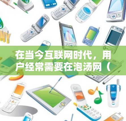 在当今互联网时代,用户经常需要在泡汤网(TCPN)上下载速度较慢的网站,这时候看外网加速器就变得尤为重要。看外网加速器可以帮助用户提升下载速度,轻松应对各种挑战。以下是关于国内看外网加速器的详细介绍 在当今互联网时代,用户经常需要在泡汤网(TCPN)上下载速度较慢的网站,这时候看外网加速器就变得尤为重要。看外网加速器可以帮助用户提升下载速度,轻松应对各种挑战。以下是关于国内看外网加速器的详细介绍