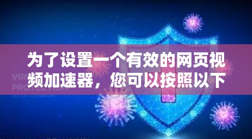 为了设置一个有效的网页视频加速器,您可以按照以下步骤操作 为了设置一个有效的网页视频加速器,您可以按照以下步骤操作