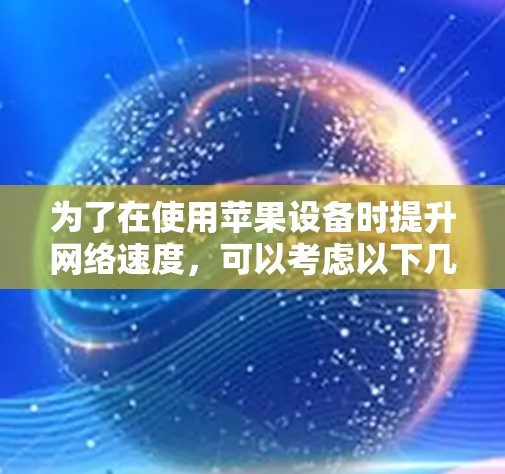 为了在使用苹果设备时提升网络速度，可以考虑以下几种免费的外网加速器选项