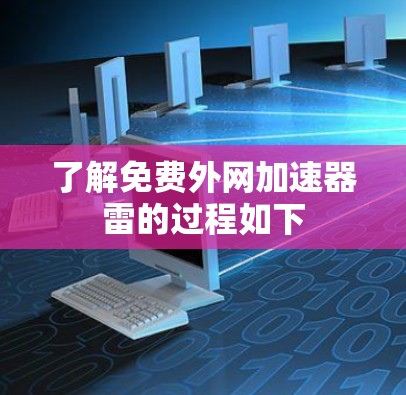 了解免费外网加速器雷的过程如下