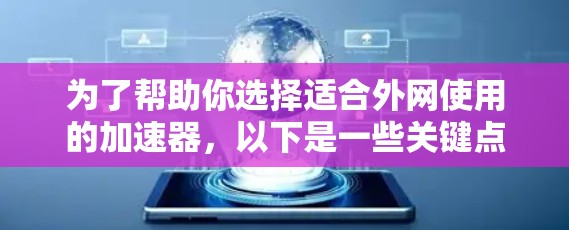 为了帮助你选择适合外网使用的加速器，以下是一些关键点和建议