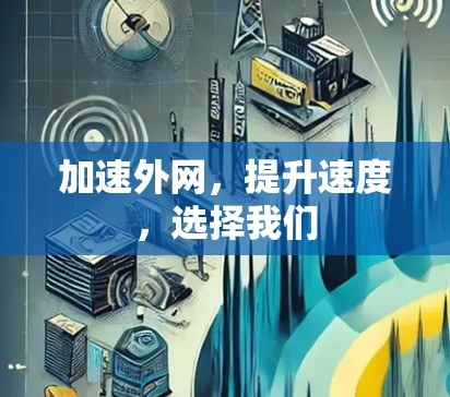 加速外网，提升速度，选择我们