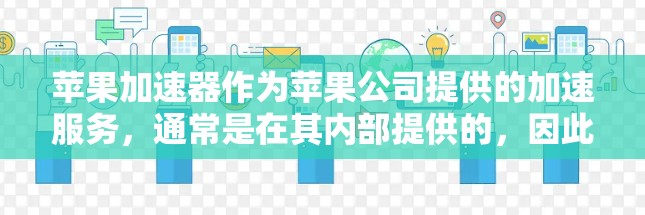 苹果加速器作为苹果公司提供的加速服务，通常是在其内部提供的，因此它本身可能是免费的。然而，其使用条件和方式可能依赖于特定的设备和数据共享计划。以下是一些可能的免费条件和使用方式