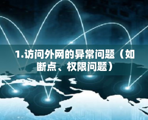 1.访问外网的异常问题（如断点、权限问题）