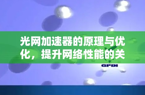 光网加速器的原理与优化，提升网络性能的关键工具