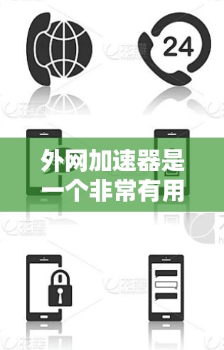 外网加速器是一个非常有用的工具，可以帮助用户提升网络速度，特别是在不同的地区的网络速度差异较大时。如果你正在寻找免费的外网加速器，以下是一些推荐工具，适合你在需要时使用