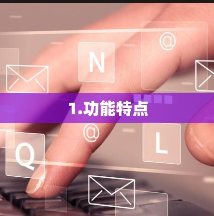 1.功能特点