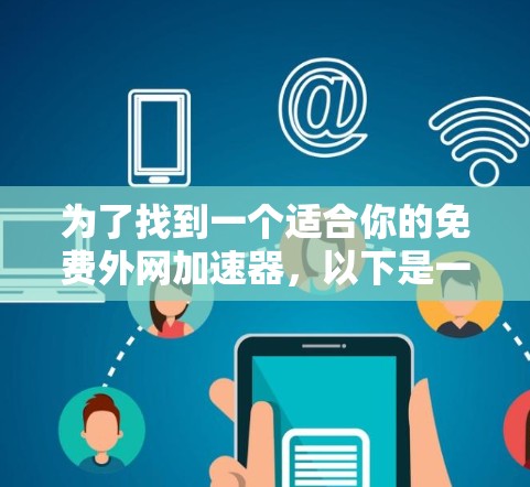 为了找到一个适合你的免费外网加速器，以下是一些关键考虑因素和推荐选项