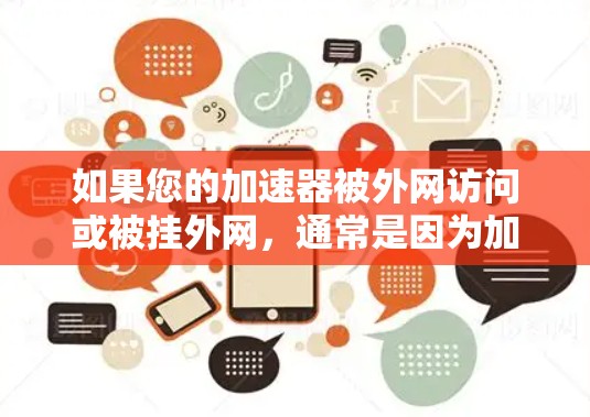 如果您的加速器被外网访问或被挂外网，通常是因为加速器软件本身被恶意软件控制或被外网访问。以下是一些可能的情况和解决方法
