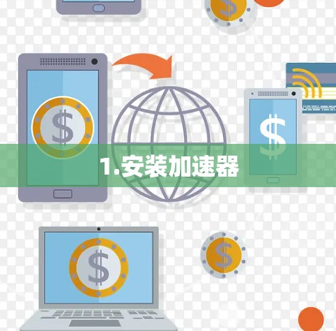 1.安装加速器