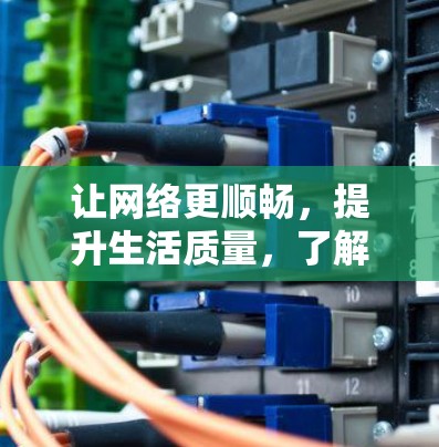 让网络更顺畅，提升生活质量，了解常用外网加速器的使用方法