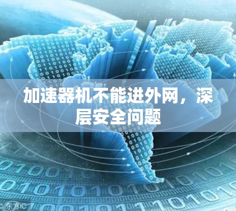 加速器机不能进外网，深层安全问题