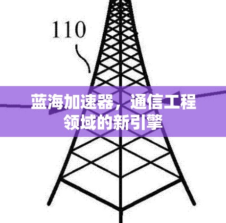 蓝海加速器，通信工程领域的新引擎