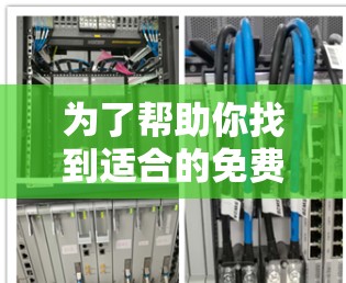 为了帮助你找到适合的免费加速器软件，以下是一些推荐，基于你的需求和考虑因素