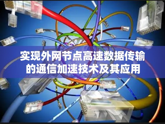 实现外网节点高速数据传输的通信加速技术及其应用