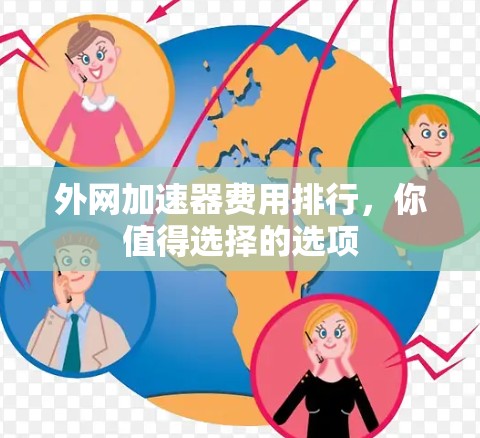 外网加速器费用排行，你值得选择的选项