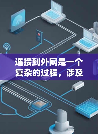 连接到外网是一个复杂的过程，涉及多方面的步骤和注意事项。以下是一个系统性的指南，帮助您顺利完成连接到外网的步骤