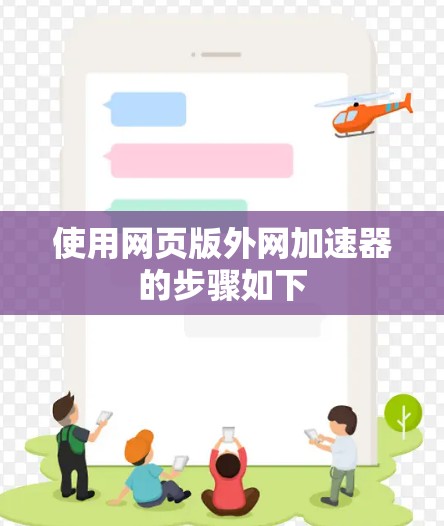 使用网页版外网加速器的步骤如下