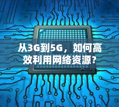 从3G到5G，如何高效利用网络资源？
